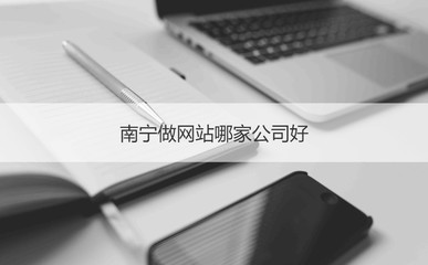 南寧網站建設公司盤點 如何選擇靠譜的服務商？